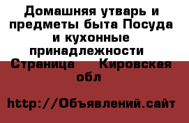 Домашняя утварь и предметы быта Посуда и кухонные принадлежности - Страница 2 . Кировская обл.